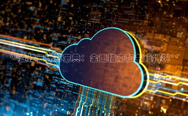 意昂4凯捷娱乐百度集团**查找云计算宝典：全面指南和书籍推荐**