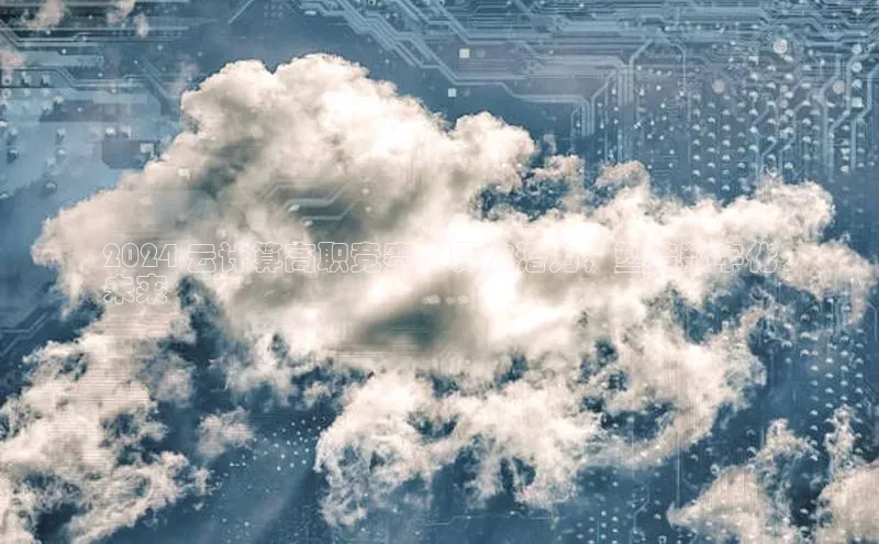 意昂4凯捷体育神思电子2024 云计算高职竞赛：释放潜力，塑造数字化
未来