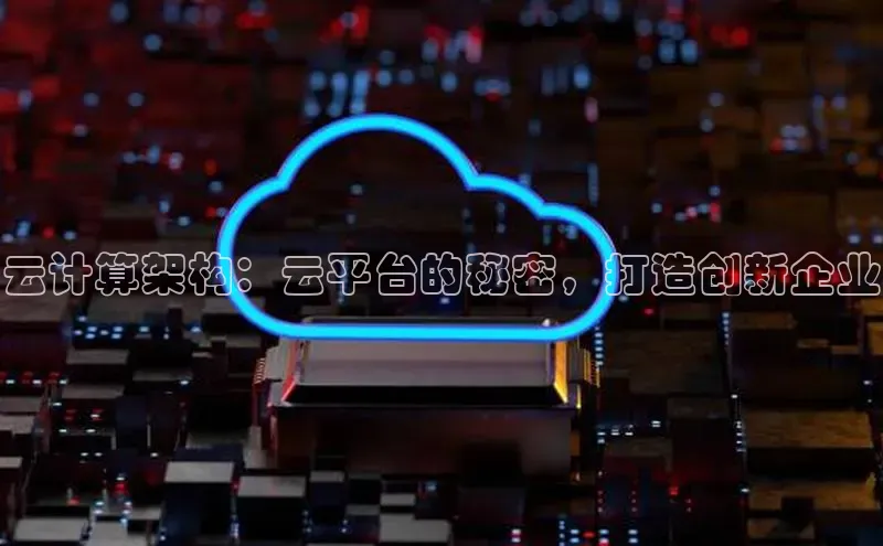 意昂4凯捷娱乐百度取证云计算架构：云平台的秘密，打造创新企业