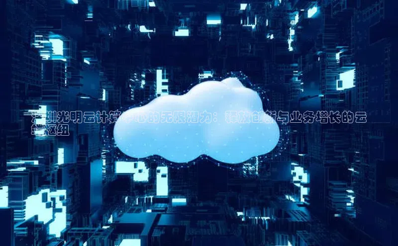 意昂4凯捷百度Apollo深圳光明云计算中心的无限潜力：释放创新与业务增长的云
端枢纽