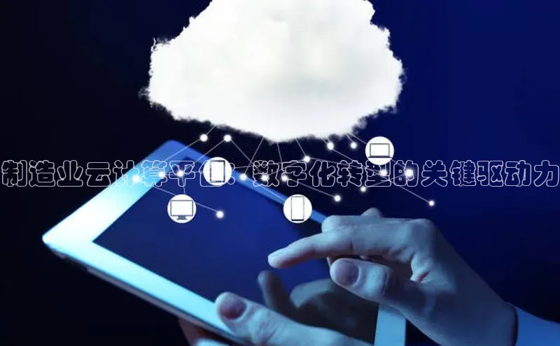 意昂4凯捷字节跳动制造业云计算平台：数字化转型的关键驱动力