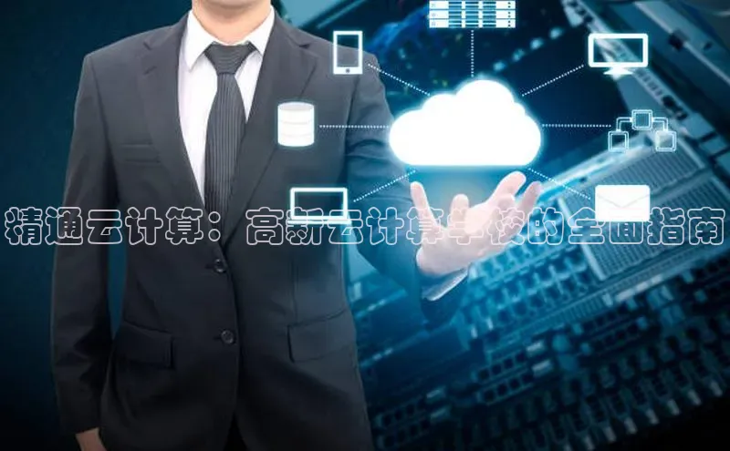 凯捷体育百度游戏开放平台精通云计算：高新云计算学校的全面指南