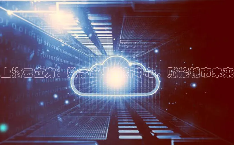 意昂4凯捷体育神思电子上海云立方：数字产业创新中心，赋能城市未来