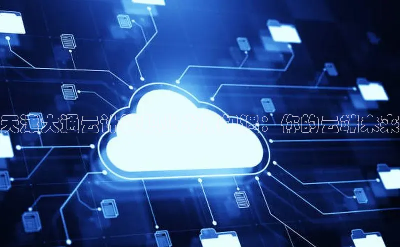 凯捷ARGA公司天津大通云计算职业发展机遇：你的云端未来