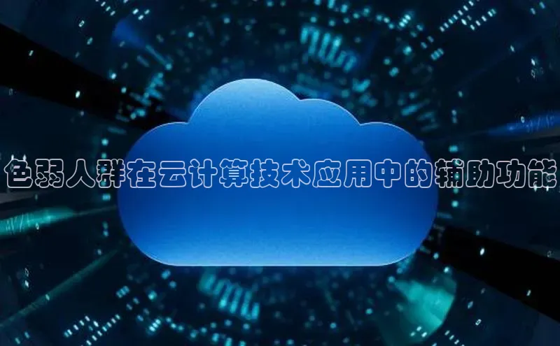 凯捷携程色弱人群在云计算技术应用中的辅助功能