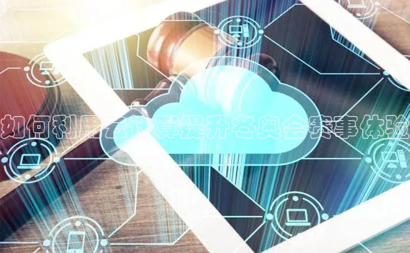 凯捷体育百度智能云如何利用云计算提升冬奥会赛事体验