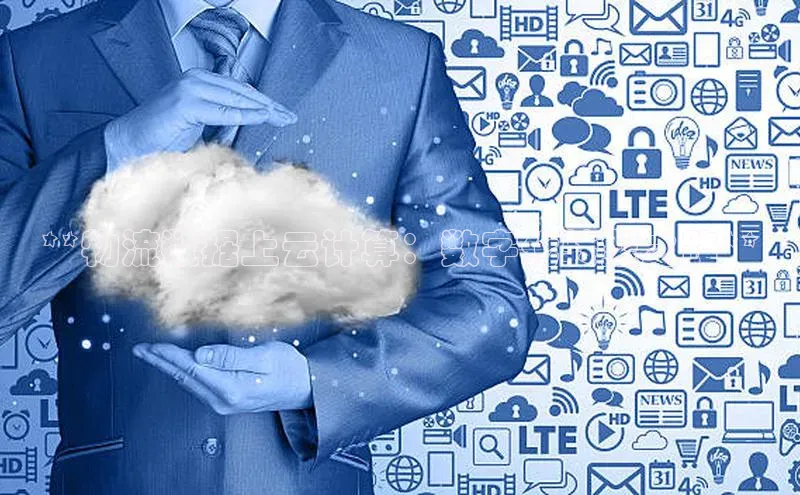 意昂4凯捷汉得信息**物流数据上云计算：数字化转型之路**