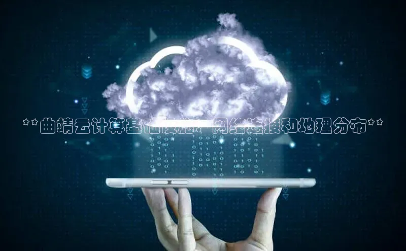 凯捷娱乐赛富乐斯**曲靖云计算基础设施：网络连接和地理分布**