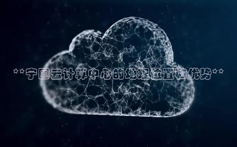 凯捷百度安全社区**宁国云计算中心的地理位置和优势**