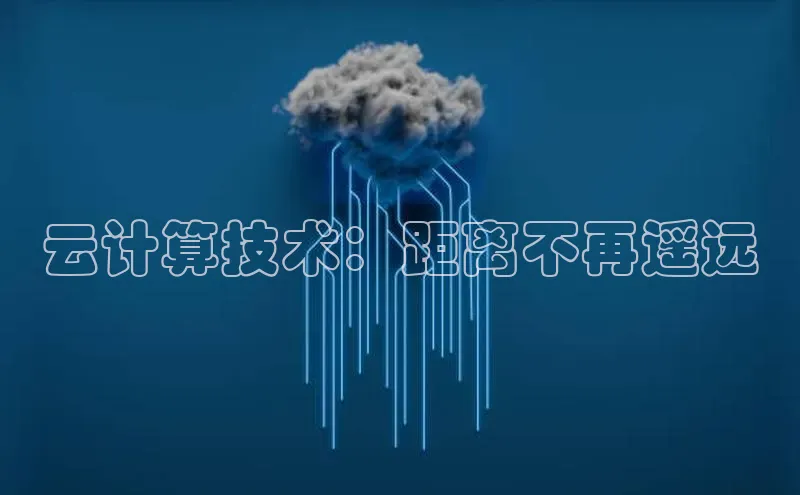 意昂4凯捷美团云计算技术：距离不再遥远