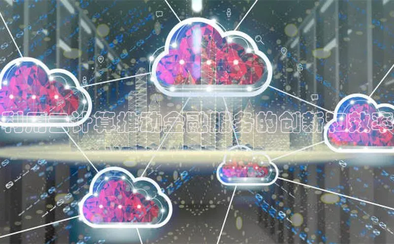 凯捷体育百度大脑利用云计算推动金融服务的创新和效率