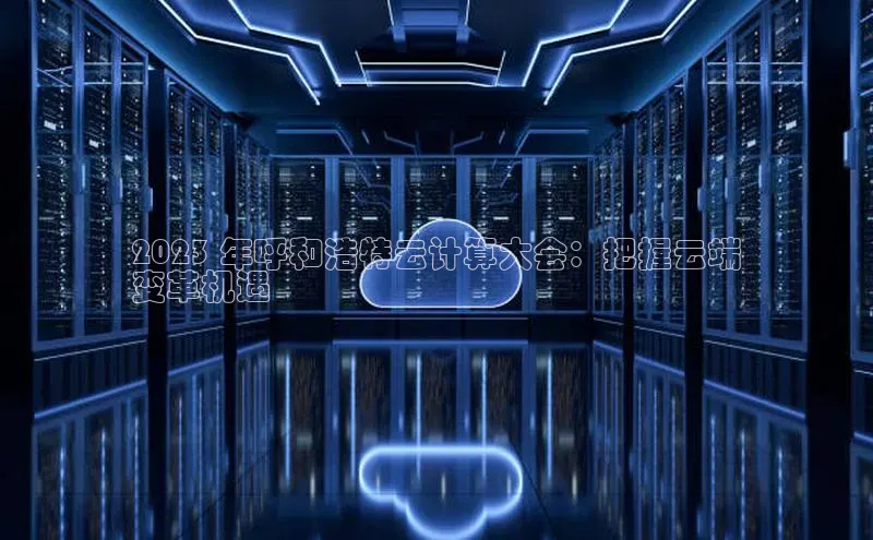 意昂4凯捷文心一言2023 年呼和浩特云计算大会：把握云端
变革机遇