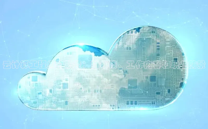 凯捷娱乐百度识图云计算工程师的职责：技术栈、工作内容和职业前景