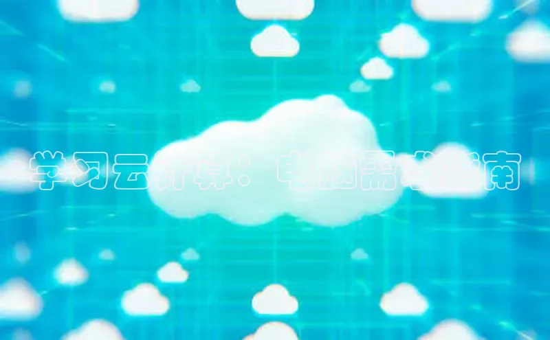 凯捷中海达学习云计算：电脑需求指南