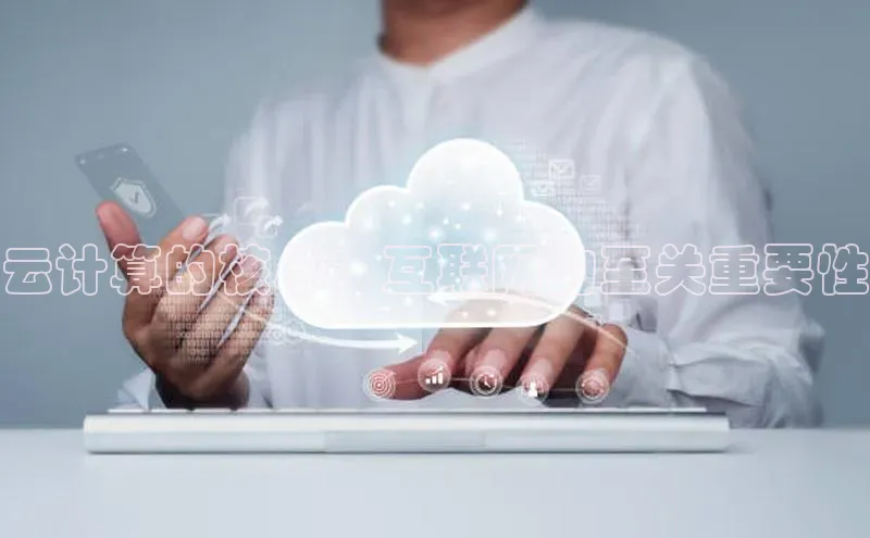意昂4凯捷百度手机助手云计算的核心：互联网的至关重要性