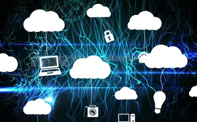 意昂4凯捷娱乐云创智行创都云计算有限公司招聘：加入领先的云服务提供商，开
创你的云计算职业生涯