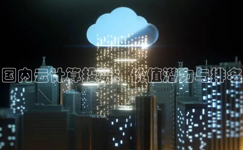 意昂4凯捷体育巴美列捷福国内云计算投资：价值潜力与排名
