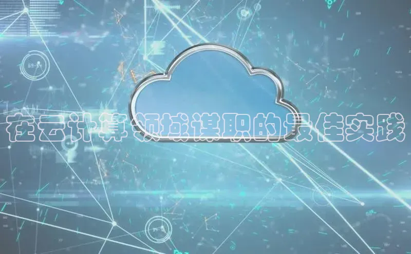 意昂4凯捷体育巴美列捷福在云计算领域谋职的最佳实践