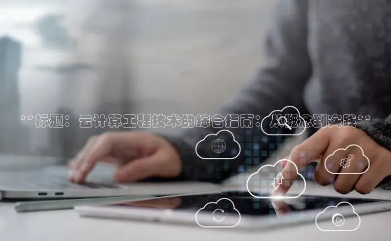 凯捷体育普信公司**标题：云计算工程技术的综合指南：从概念到实践**