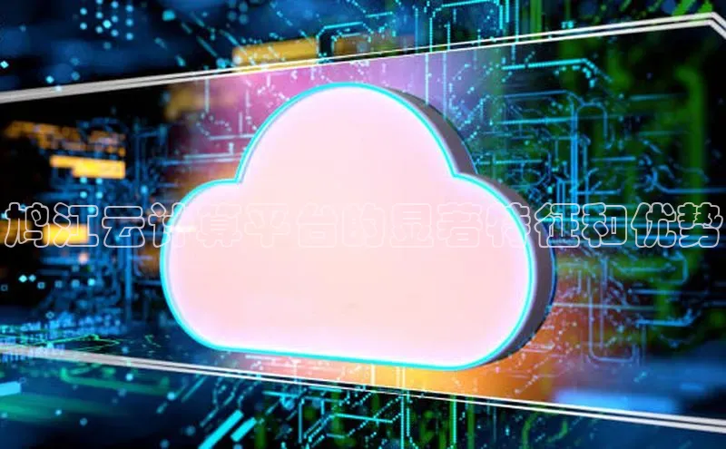 凯捷百度数据开放平台鸠江云计算平台的显著特征和优势