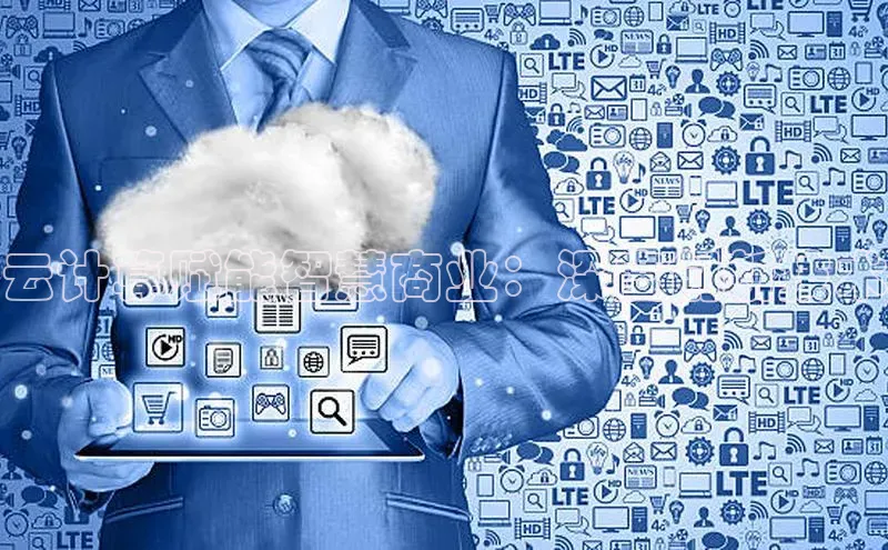 意昂4凯捷体育百度翻译App云计算赋能智慧商业：深度创新技术