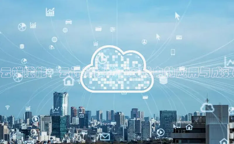 意昂4凯捷娱乐百度取证云端赋能：云计算技术在实践中的应用与成效