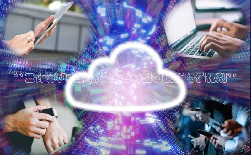 意昂4凯捷娱乐小度商城**云计算和大数据：企业转型和创新的催化剂**