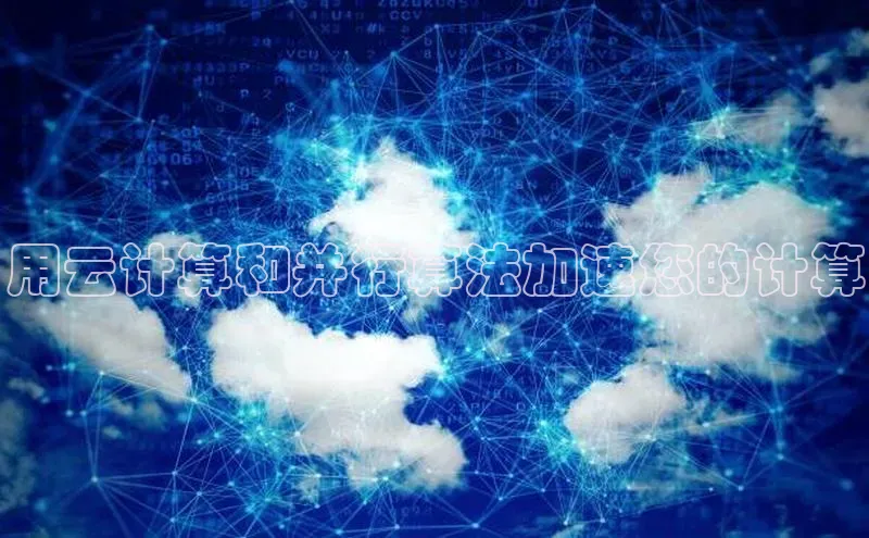 意昂4凯捷体育诸葛科技用云计算和并行算法加速您的计算