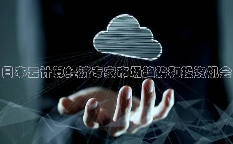 意昂4凯捷宇信科技日本云计算经济专家市场趋势和投资机会