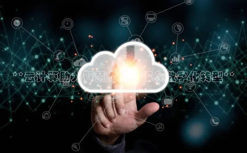 意昂4凯捷文心一言**云计算助力智慧商业：深入数字化转型**