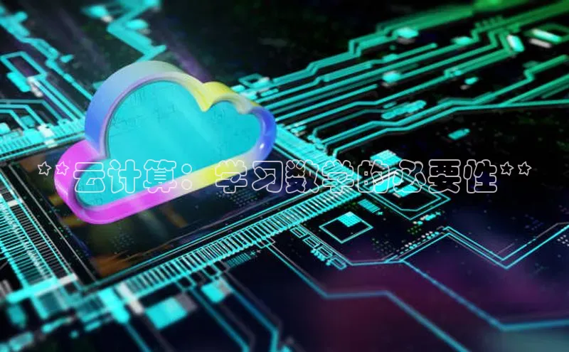 意昂4凯捷体育百度翻译App**云计算：学习数学的必要性**