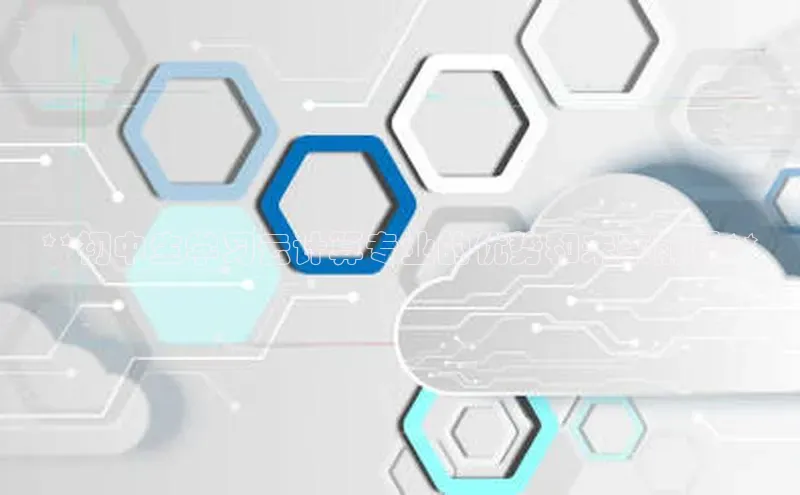 凯捷度小满理财**初中生学习云计算专业的优势和未来前景**