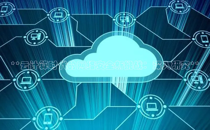 凯捷体育百度人工翻译**云计算时代的网络安全新挑战：深入研究**