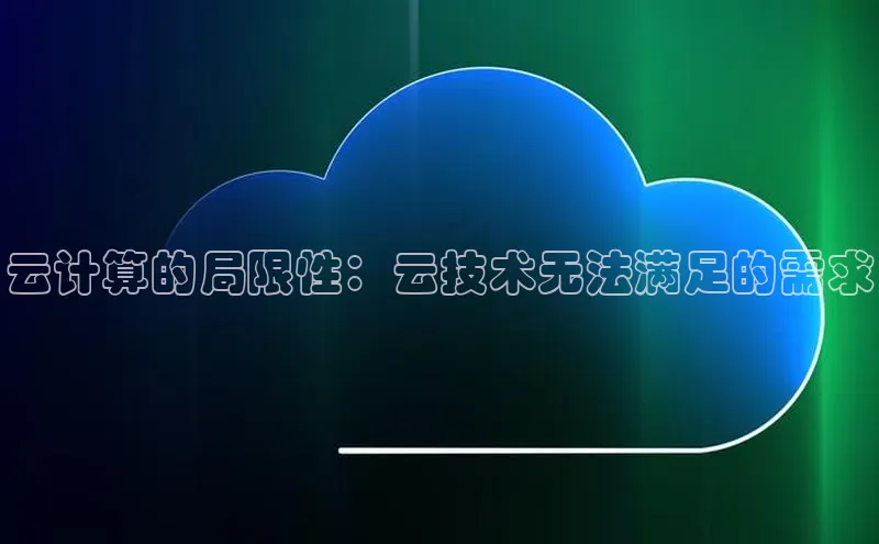 凯捷娱乐百度搜索资源平台云计算的局限性：云技术无法满足的需求