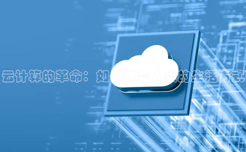 意昂4凯捷娱乐小度商城云计算的革命：如何改变人类的生活方式
