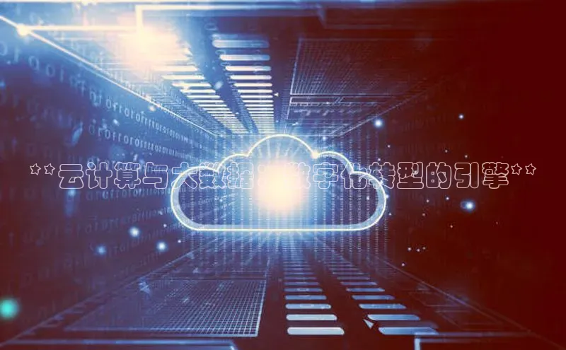 意昂4凯捷娱乐云创智行**云计算与大数据：数字化转型的引擎**