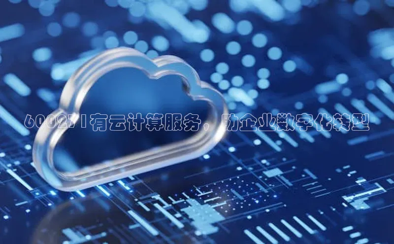 凯捷百度技术学院600271有云计算服务，助企业数字化转型