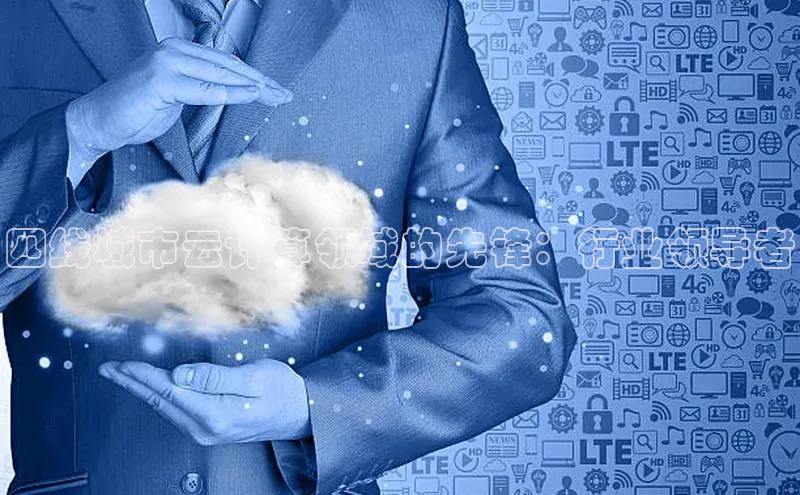 凯捷体育百度智能云四线城市云计算领域的先锋：行业领导者