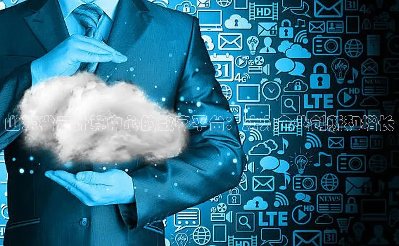 凯捷娱乐猫眼山东省云计算中心的数字平台：助力企业创新和增长