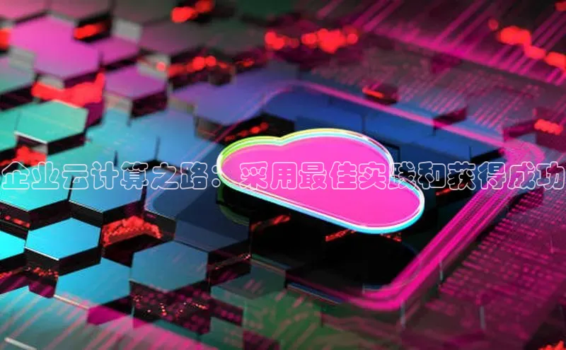 意昂4凯捷娱乐小度商城企业云计算之路：采用最佳实践和获得成功