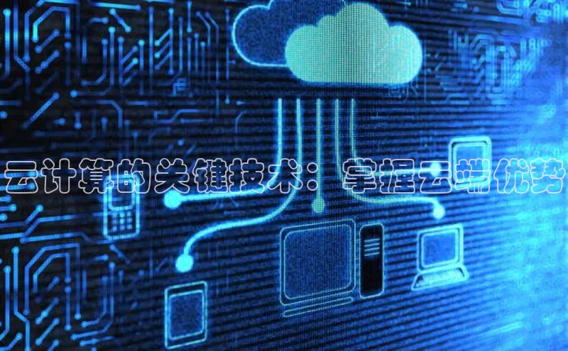 意昂4凯捷娱乐百度取证云计算的关键技术：掌握云端优势