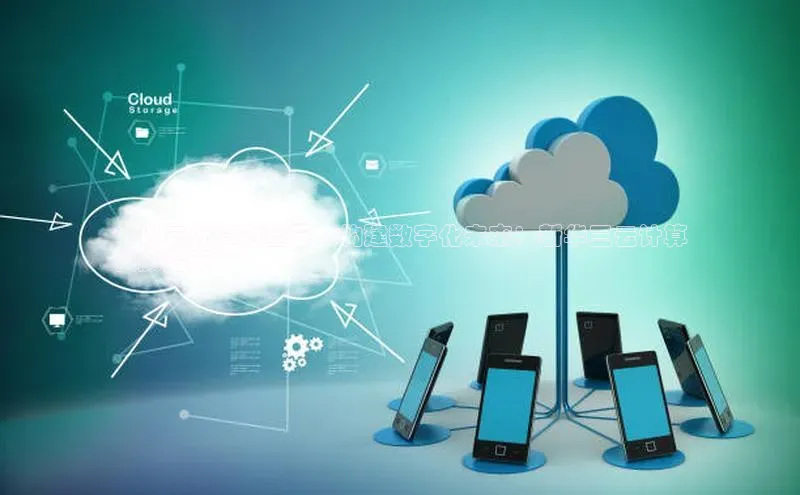 凯捷娱乐百度网盘**以云计算为基石，构建数字化未来：新华三云计算
权威指南**