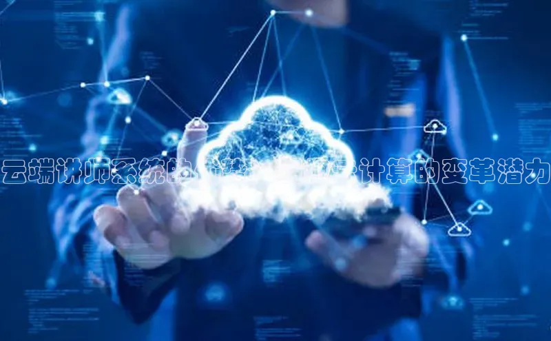 凯捷体育百度游戏开放平台云端讲师系统的优势：拥抱云计算的变革潜力