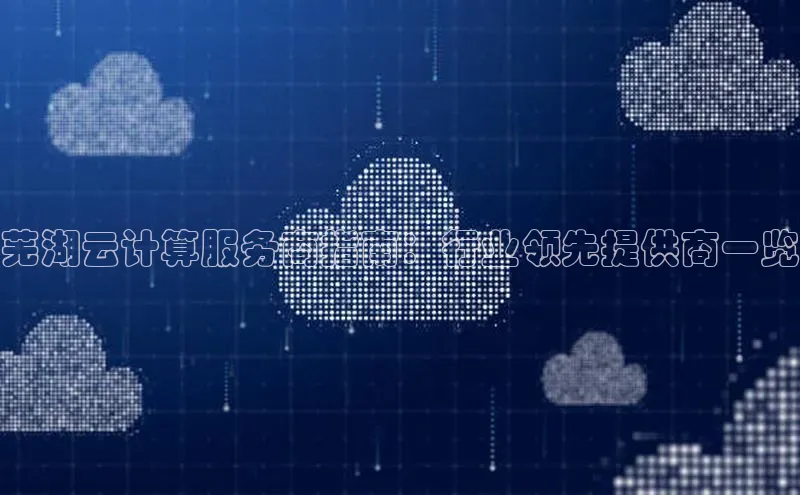 凯捷慧博云通芜湖云计算服务商指南：行业领先提供商一览