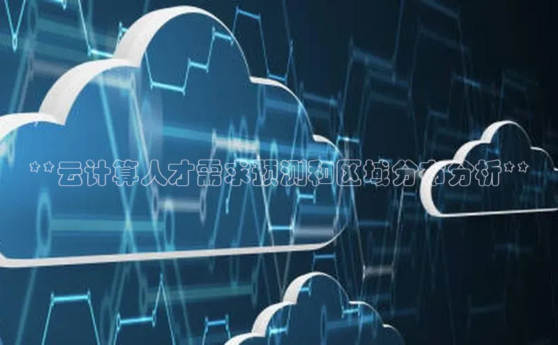 凯捷体育华扬联众**云计算人才需求预测和区域分布分析**
