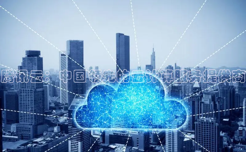 意昂4凯捷娱乐顺丰腾讯云：中国领先的云计算服务提供商