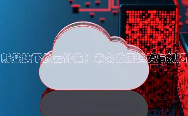 意昂4凯捷娱乐顺丰新基建下的云计算：未来发展趋势与机遇