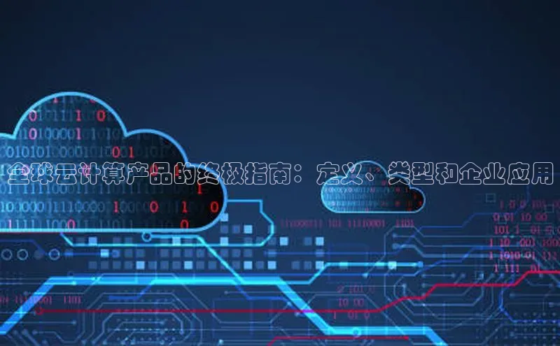 凯捷轻美电器全球云计算产品的终极指南：定义、类型和企业应用