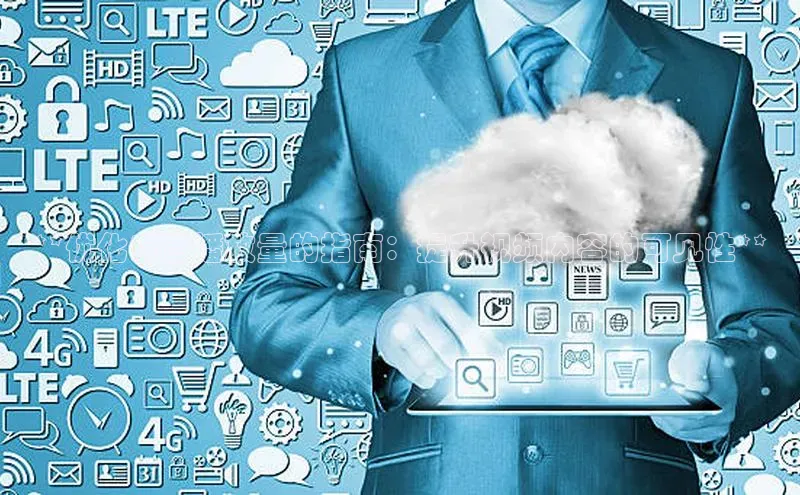 凯捷体育百度智能云**优化云合播放量的指南：提升视频内容的可见性**