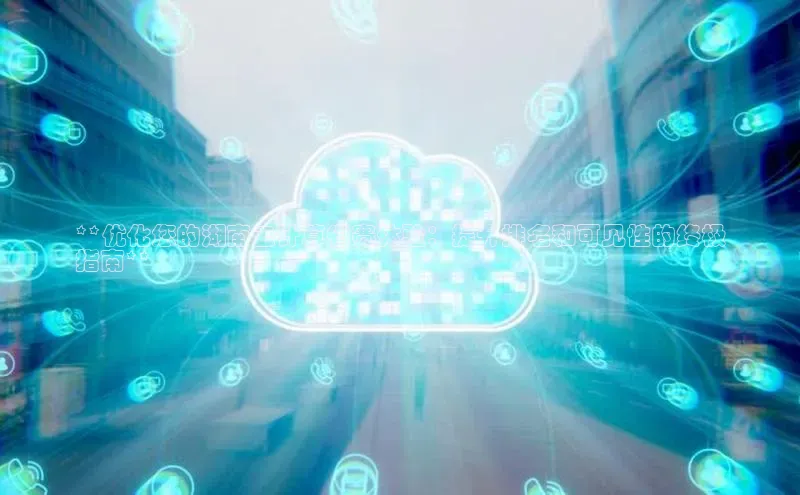 意昂4凯捷体育诸葛科技**优化您的湖南云计算省赛体验：提升排名和可见性的终极
指南**